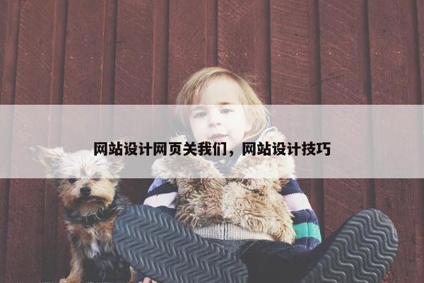 网站设计网页关我们，网站设计技巧