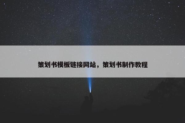 策划书模板链接网站，策划书制作教程