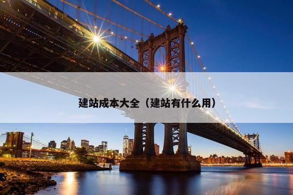 建站成本大全（建站有什么用）