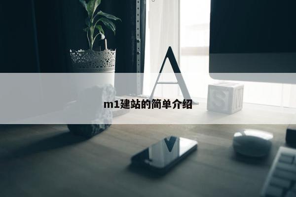 m1建站的简单介绍
