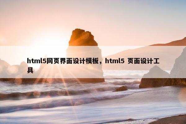 html5网页界面设计模板，html5 页面设计工具