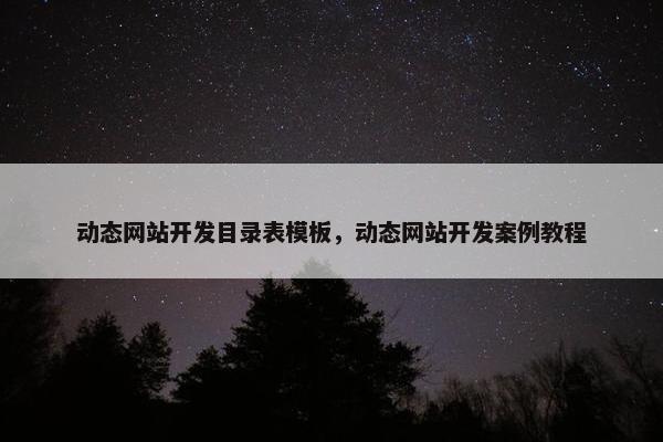 动态网站开发目录表模板，动态网站开发案例教程