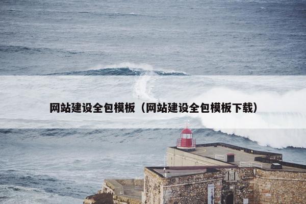 网站建设全包模板（网站建设全包模板下载）