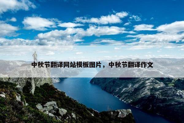 中秋节翻译网站模板图片，中秋节翻译作文