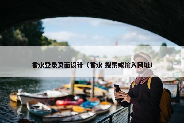 香水登录页面设计（香水 搜索或输入网址）