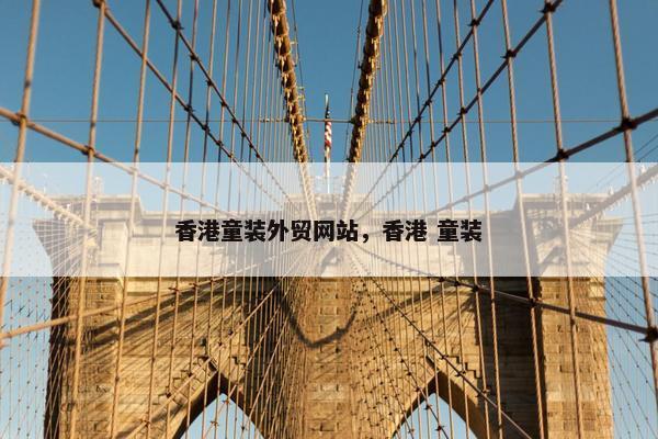 香港童装外贸网站，香港 童装