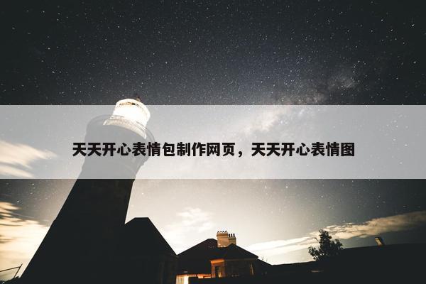 天天开心表情包制作网页，天天开心表情图