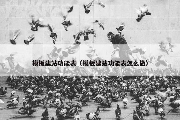 模板建站功能表（模板建站功能表怎么做）
