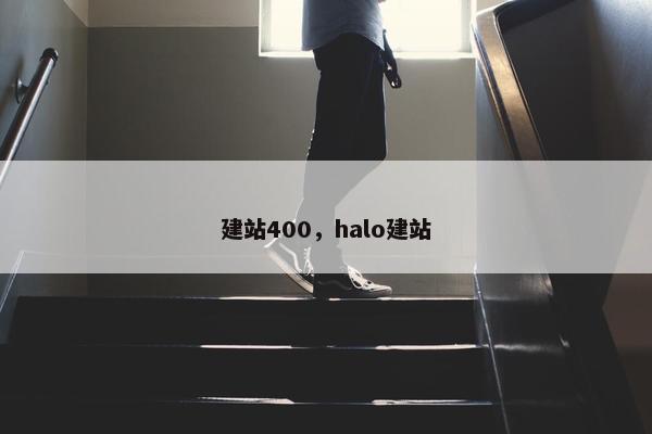 建站400，halo建站