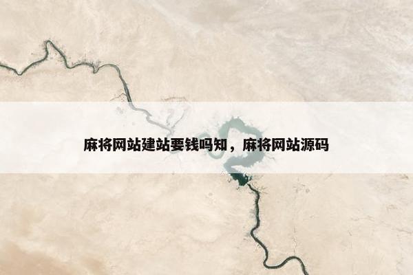 麻将网站建站要钱吗知，麻将网站源码