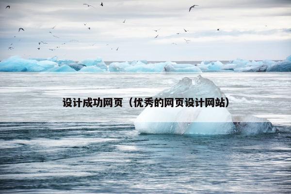 设计成功网页（优秀的网页设计网站）