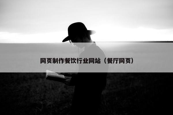 网页制作餐饮行业网站（餐厅网页）