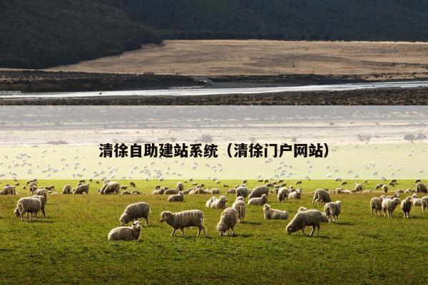 清徐自助建站系统（清徐门户网站）
