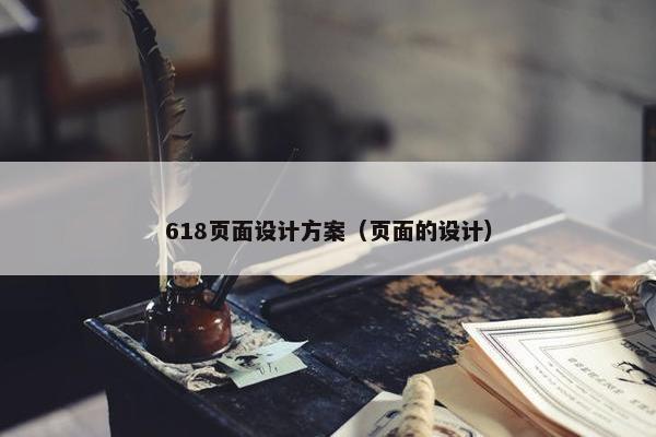 618页面设计方案（页面的设计）
