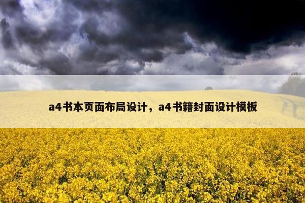 a4书本页面布局设计，a4书籍封面设计模板