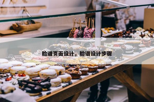 脸谱页面设计，脸谱设计步骤
