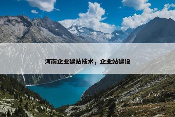 河南企业建站技术，企业站建设