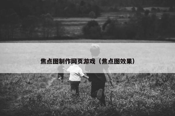 焦点图制作网页游戏（焦点图效果）