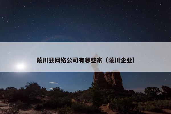 陵川县网络公司有哪些家（陵川企业）