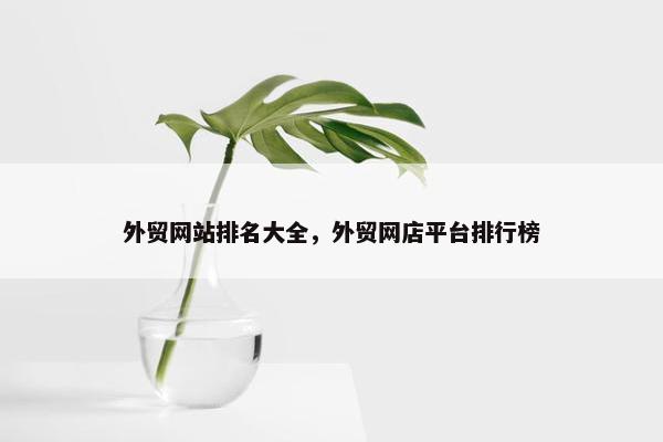 外贸网站排名大全，外贸网店平台排行榜