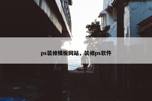 ps装修模板网站，装修ps软件