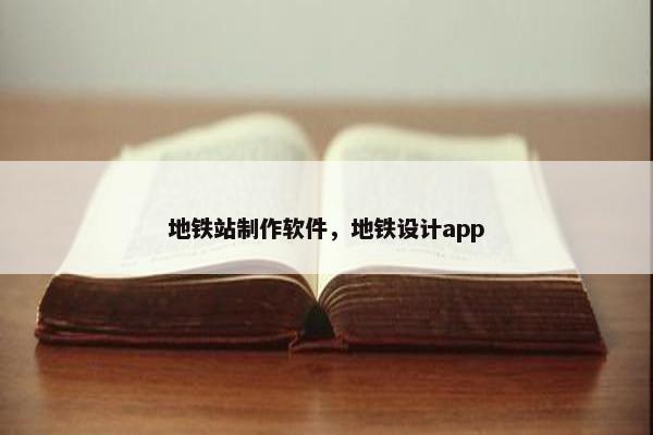 地铁站制作软件，地铁设计app