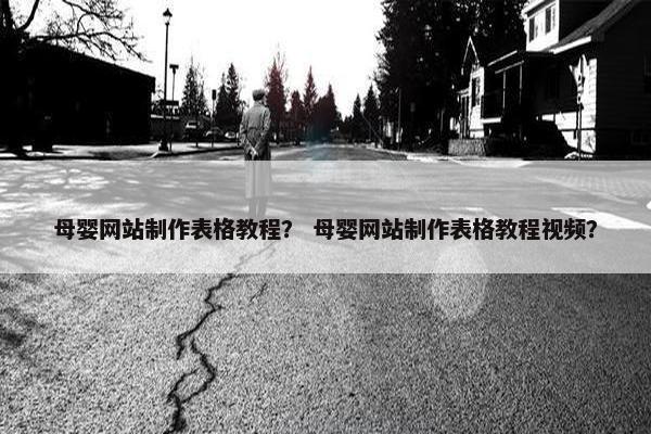 母婴网站制作表格教程？ 母婴网站制作表格教程视频？