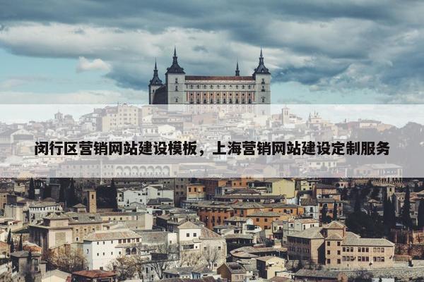 闵行区营销网站建设模板，上海营销网站建设定制服务