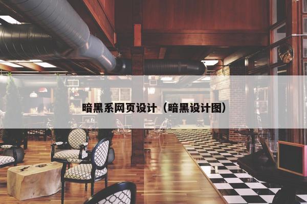 暗黑系网页设计（暗黑设计图）