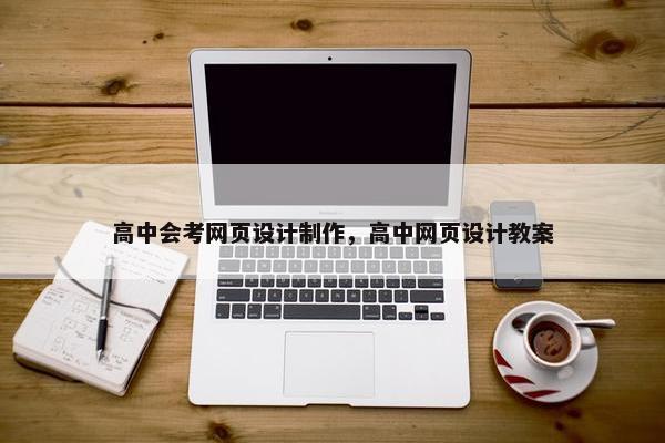 高中会考网页设计制作，高中网页设计教案