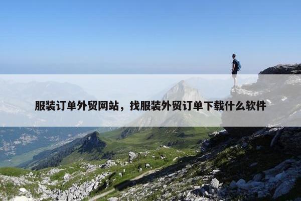 服装订单外贸网站，找服装外贸订单下载什么软件