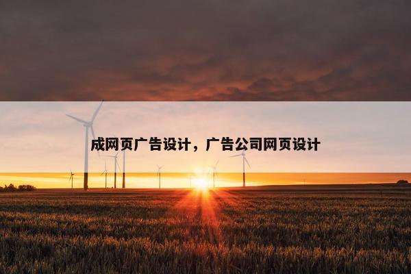 成网页广告设计，广告公司网页设计