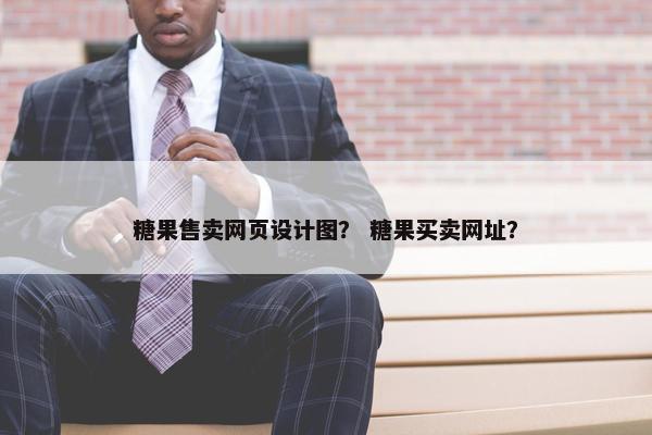 糖果售卖网页设计图？ 糖果买卖网址？