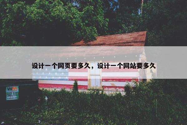设计一个网页要多久，设计一个网站要多久