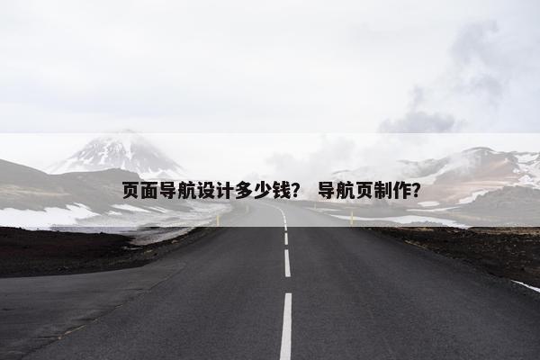 页面导航设计多少钱？ 导航页制作？