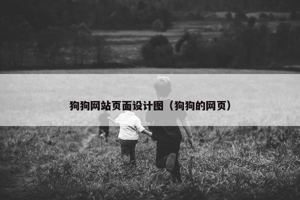 狗狗网站页面设计图（狗狗的网页）