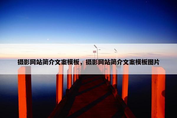 摄影网站简介文案模板，摄影网站简介文案模板图片