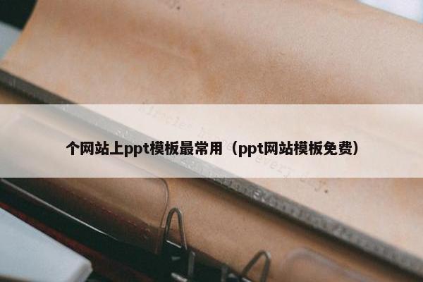 个网站上ppt模板最常用（ppt网站模板免费）