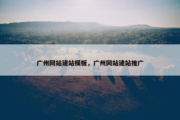 广州网站建站模板，广州网站建站推广