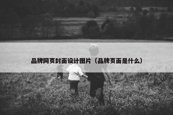 品牌网页封面设计图片（品牌页面是什么）