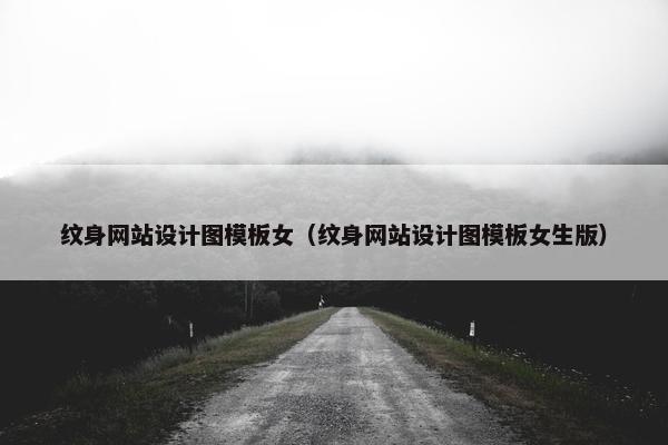 纹身网站设计图模板女（纹身网站设计图模板女生版）