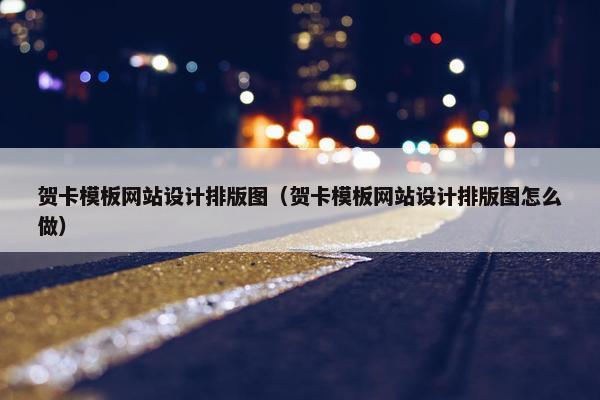 贺卡模板网站设计排版图（贺卡模板网站设计排版图怎么做）