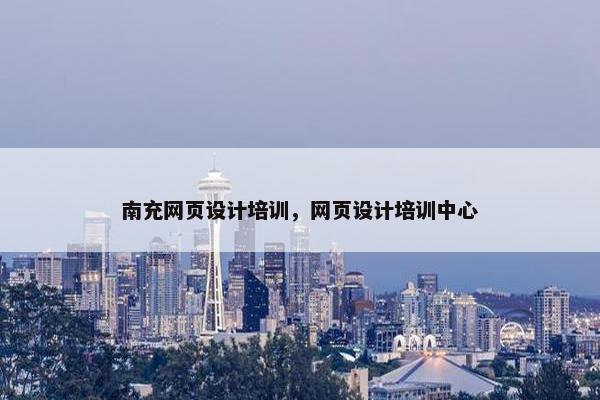 南充网页设计培训，网页设计培训中心