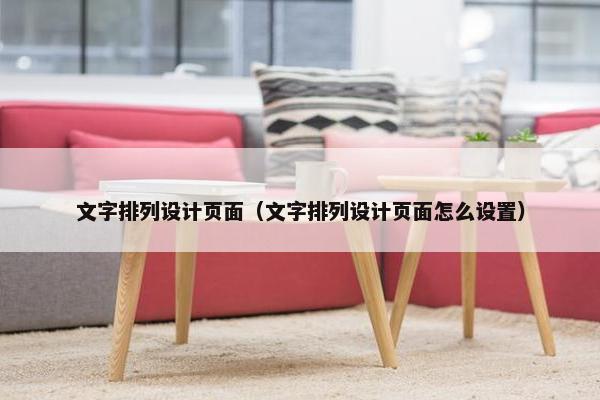 文字排列设计页面（文字排列设计页面怎么设置）