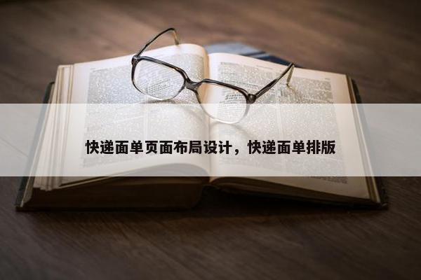 快递面单页面布局设计，快递面单排版