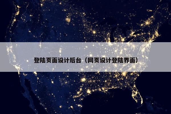 登陆页面设计后台（网页设计登陆界面）