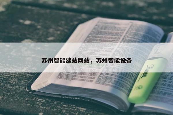 苏州智能建站网站，苏州智能设备
