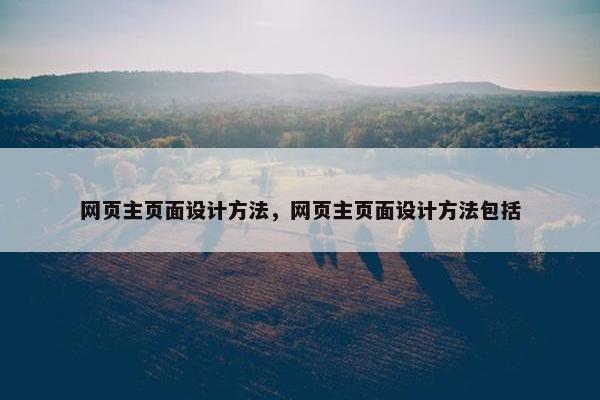 网页主页面设计方法，网页主页面设计方法包括