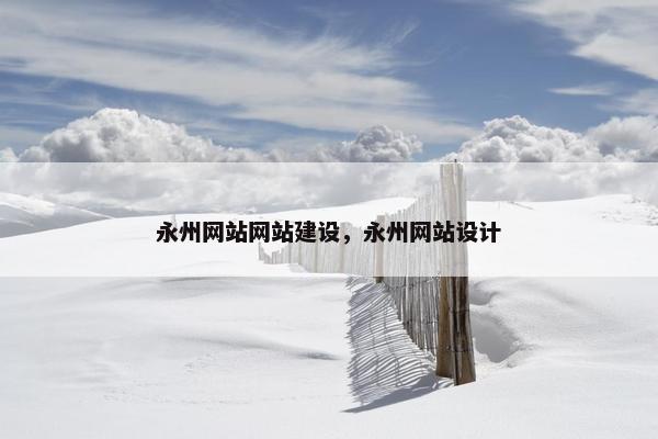 永州网站网站建设，永州网站设计