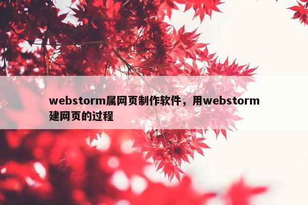 webstorm属网页制作软件，用webstorm建网页的过程